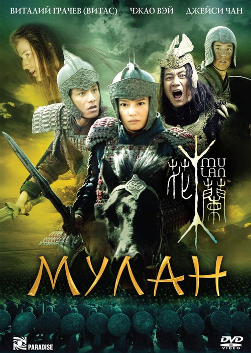 Мулан  (2008)