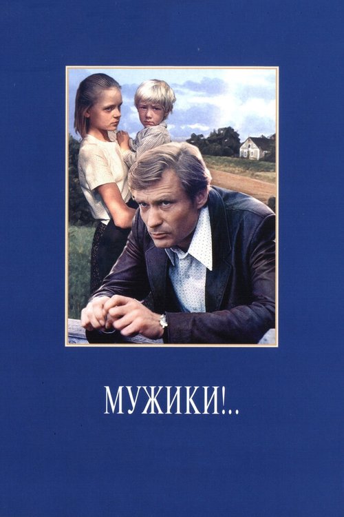 Мужики!..  (1984)