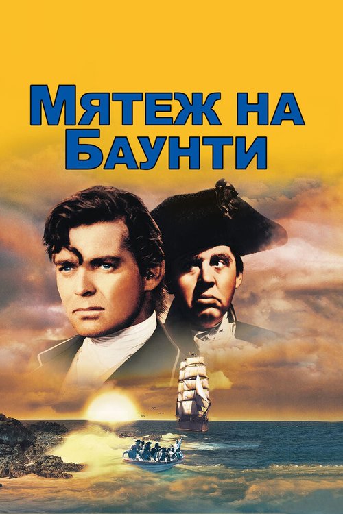 Мятеж на Баунти  (1984)