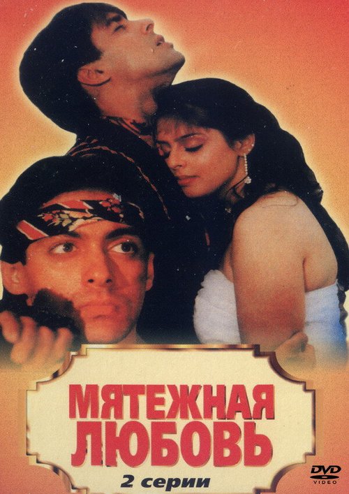 Мятежная любовь  (1990)