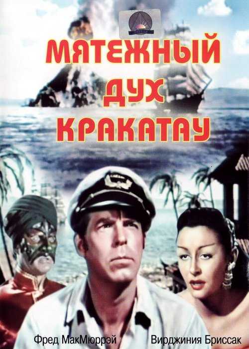 Мятежный дух Кракатау  (1953)