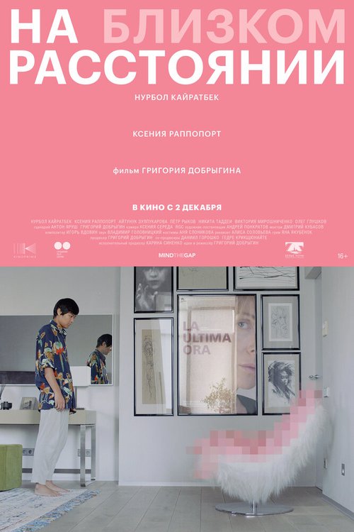 На близком расстоянии  (2021)