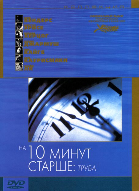 На десять минут старше: Труба  (2007)