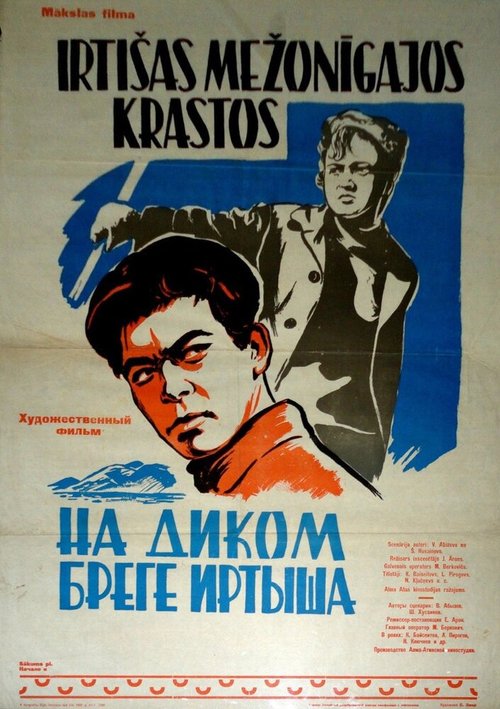 На диком бреге Иртыша  (1959)