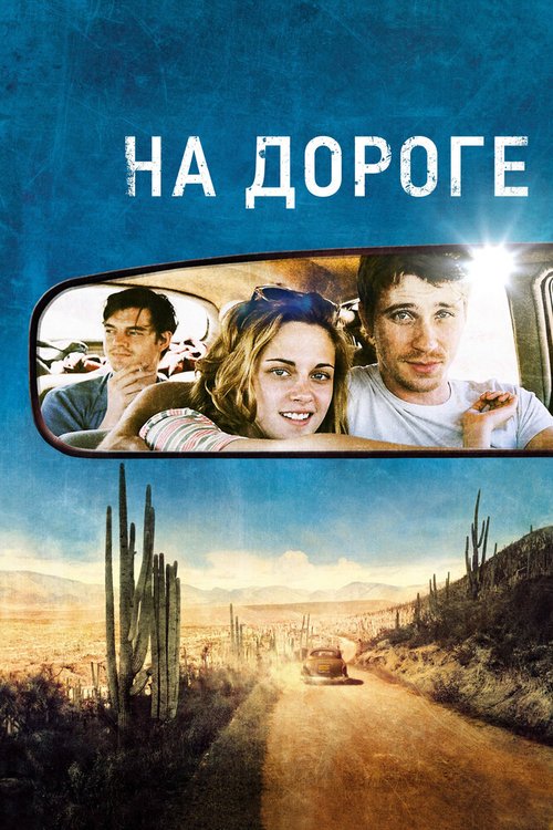 На дороге  (2013)