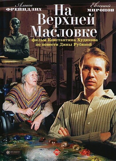 На Верхней Масловке  (2004)