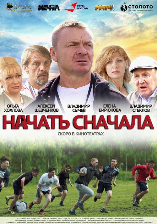 Начать сначала  (2021)