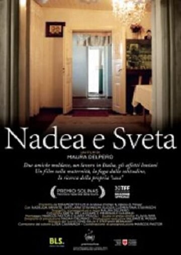 Надя и Света  (2012)