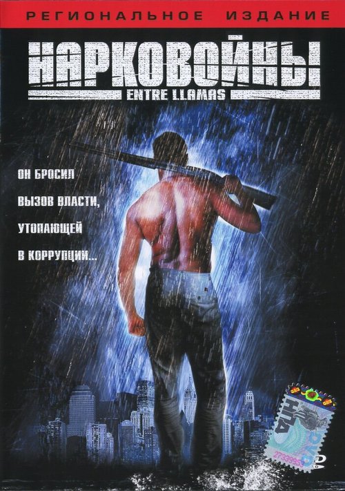 Нарковойны  (2002)