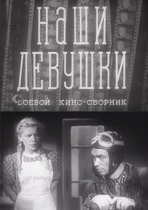 Наши девушки  (1942)