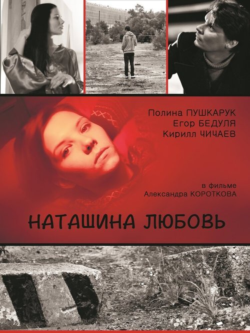 Наташина любовь  (2016)