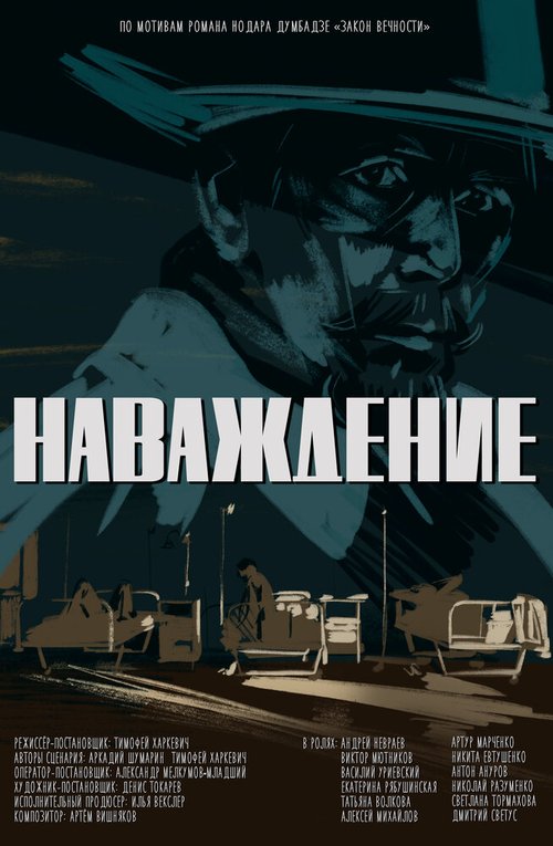 Наваждение  (2020)