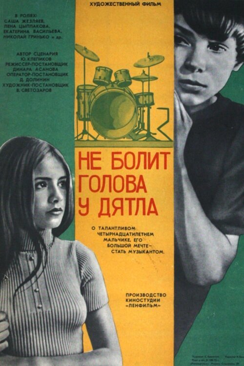 Не болит голова у дятла  (1979)
