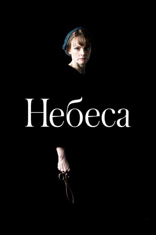 Небеса  (2020)