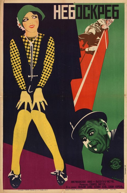 Небоскрёб  (1928)