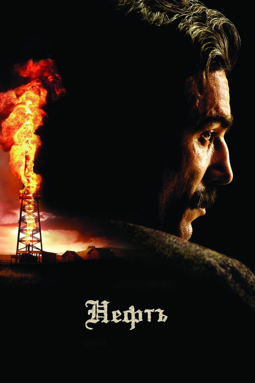 Нефть  (2011)