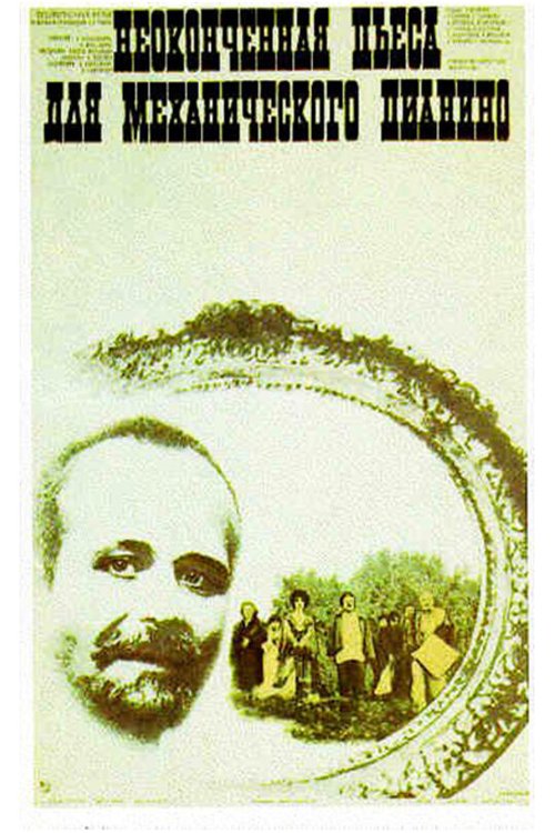 Неоконченная пьеса для механического пианино  (1969)