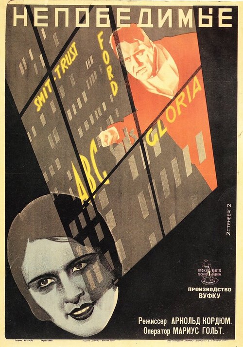 Непобедимые  (1927)