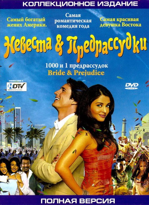 Невеста и предрассудки  (2003)