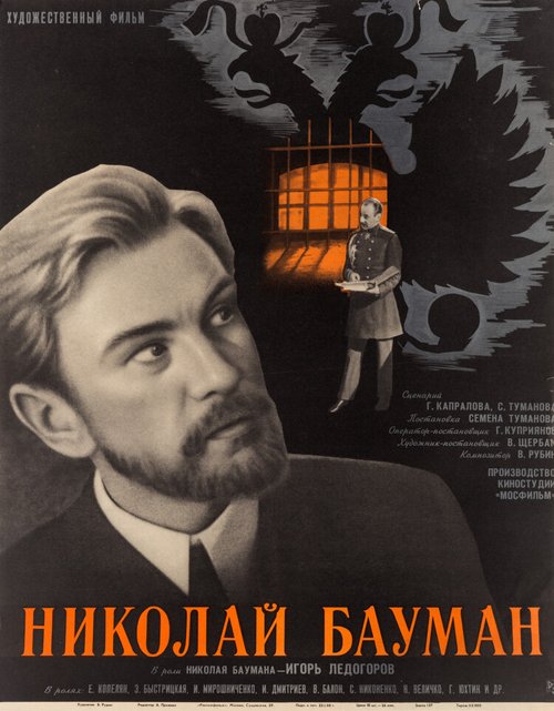 Николай Бауман  (1967)