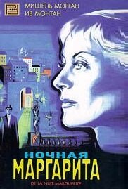 Ночная Маргарита  (1949)