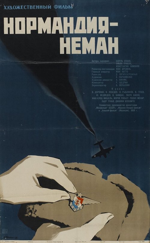 Нормандия — Неман  (1983)