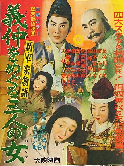 Новая повесть о доме Тайра: Ёсинака и три его женщины  (1956)