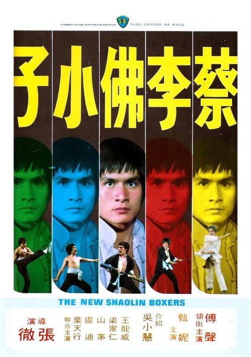 Новые боксеры из Шаолиня  (1976)