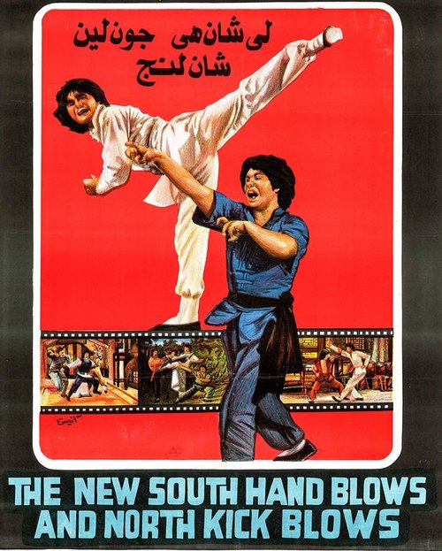 Новые удары южной руки и северной ноги  (1981)