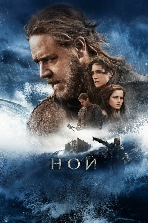 Ной  (2018)