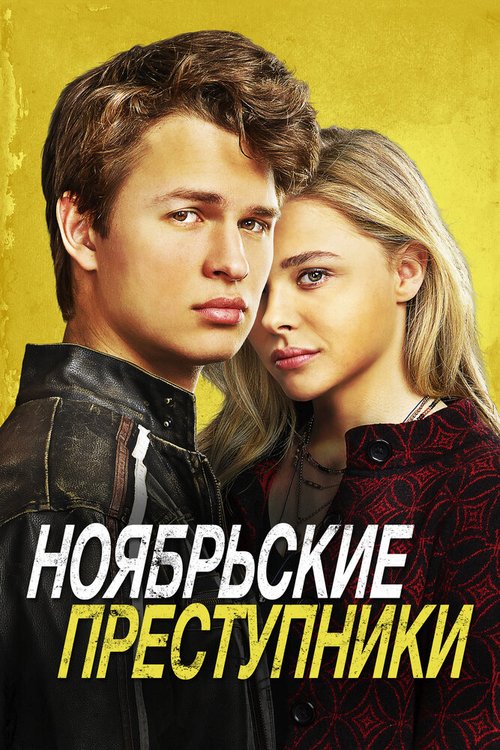 Ноябрьские преступники  (2017)