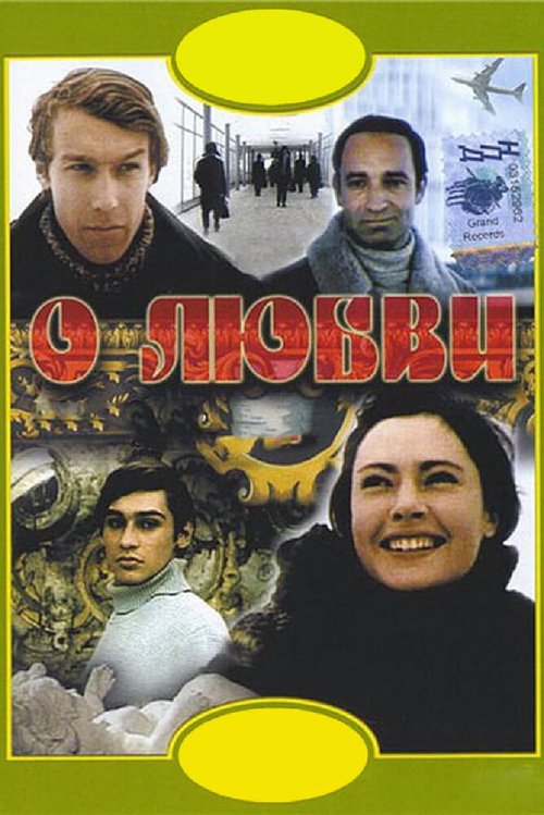 О любви  (1966)