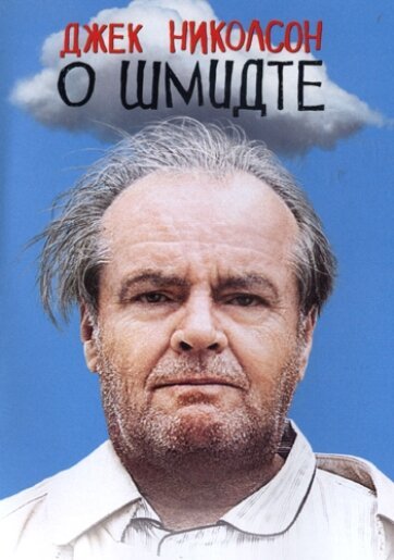 О Шмидте  (1999)