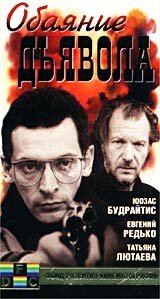Обаяние дьявола  (1994)