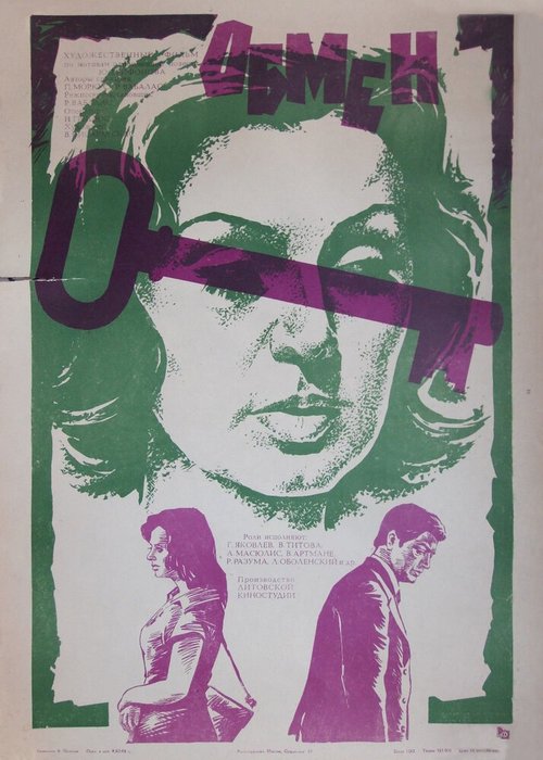 Обмен  (1977)
