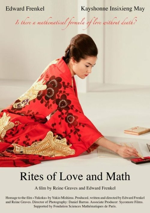 Обряды любви и математики