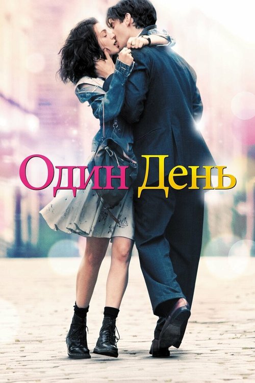 Один день  (2010)