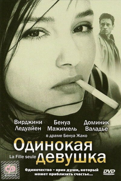 Одинокая девушка  (1995)
