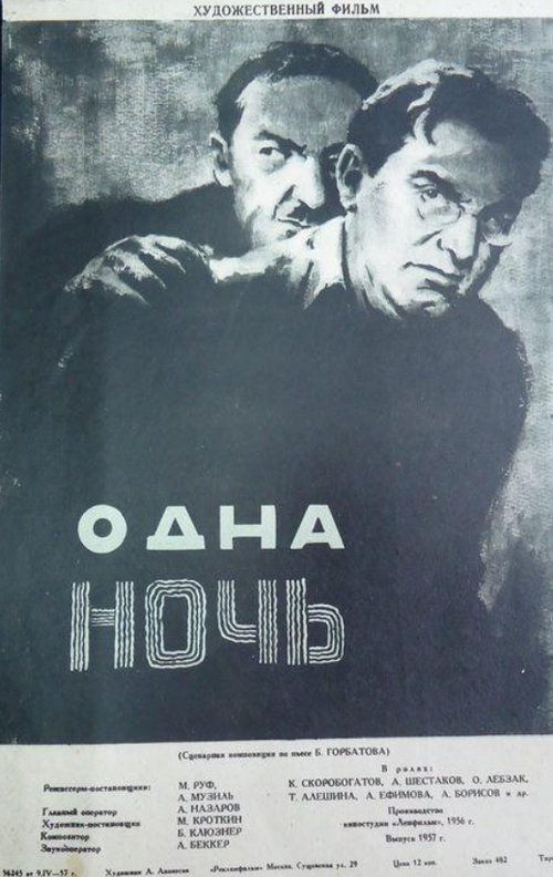 Одна ночь  (1956)