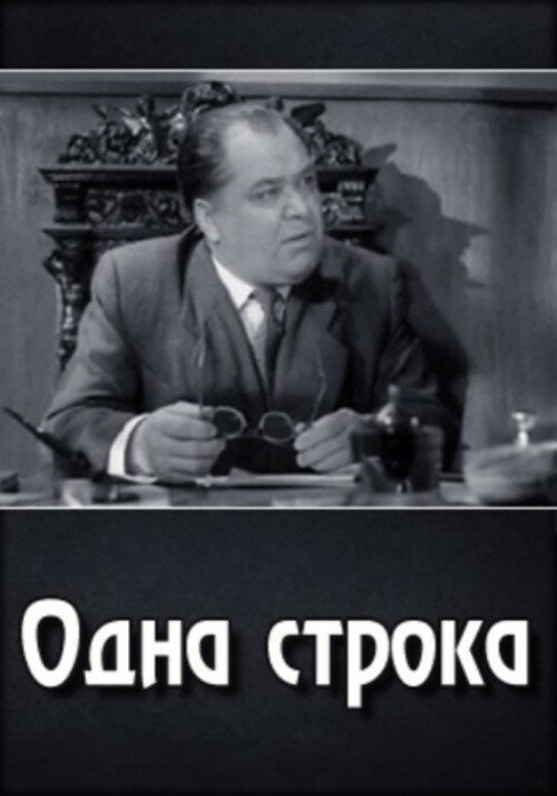 Одна строка  (1960)