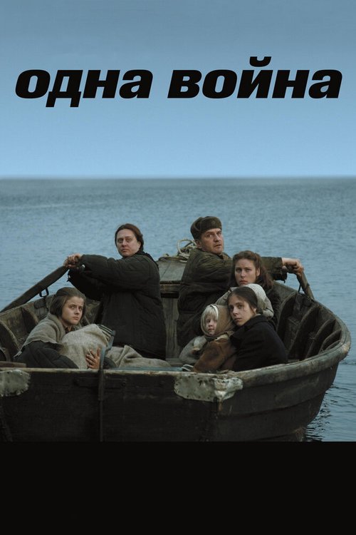 Одна война  (2008)