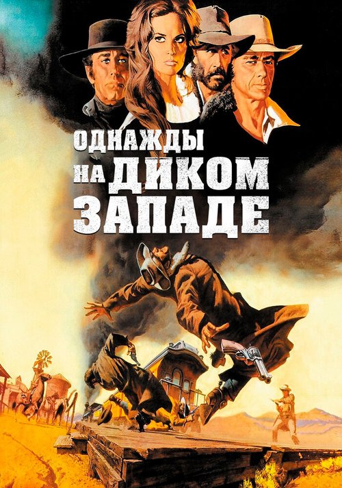 Однажды на Диком Западе  (1966)