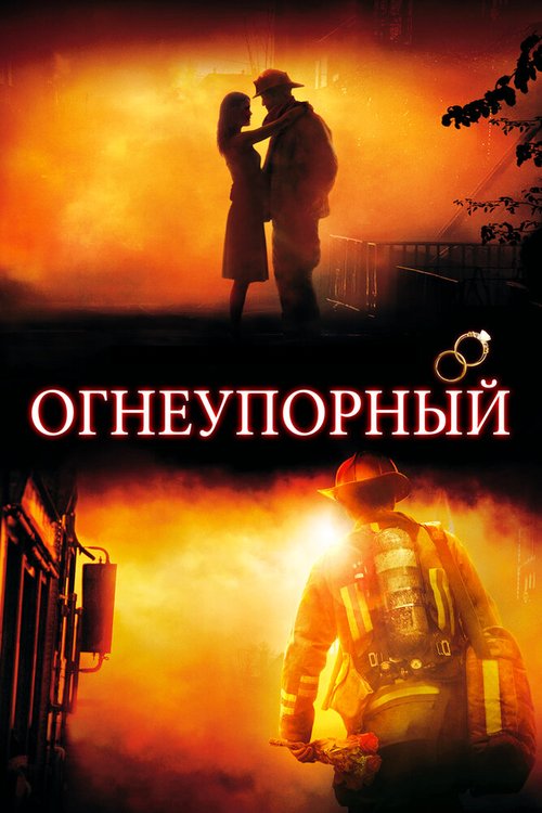 Огнеупорный  (2006)