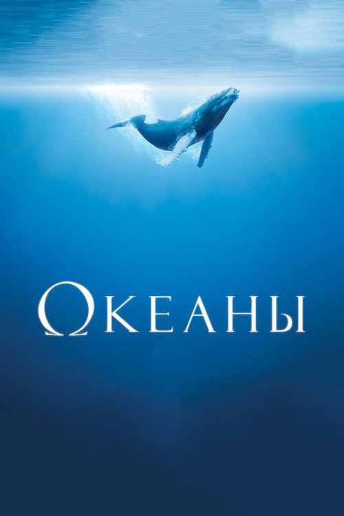 Океаны  (2002)