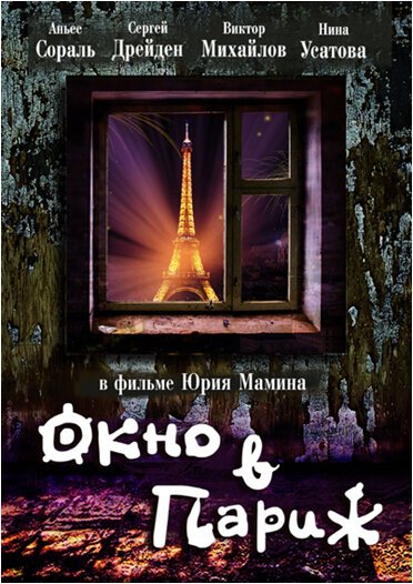 Окно в Париж  (1992)