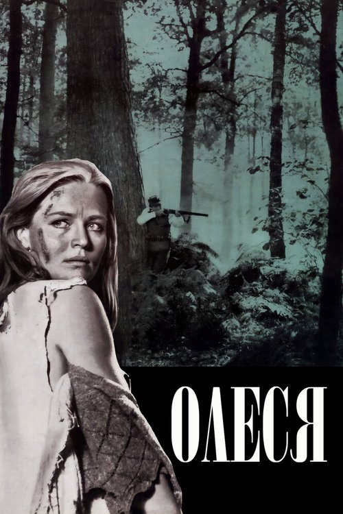 Олеся  (1956)