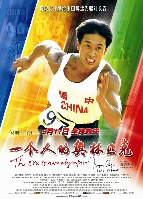 Олимпиада одного спортсмена  (2008)