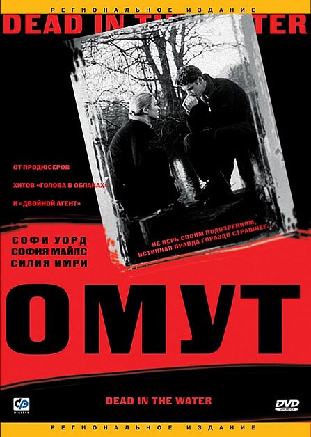 Омут  (2003)