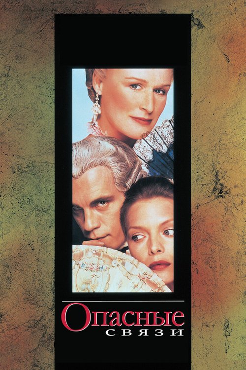Опасные связи  (1989)
