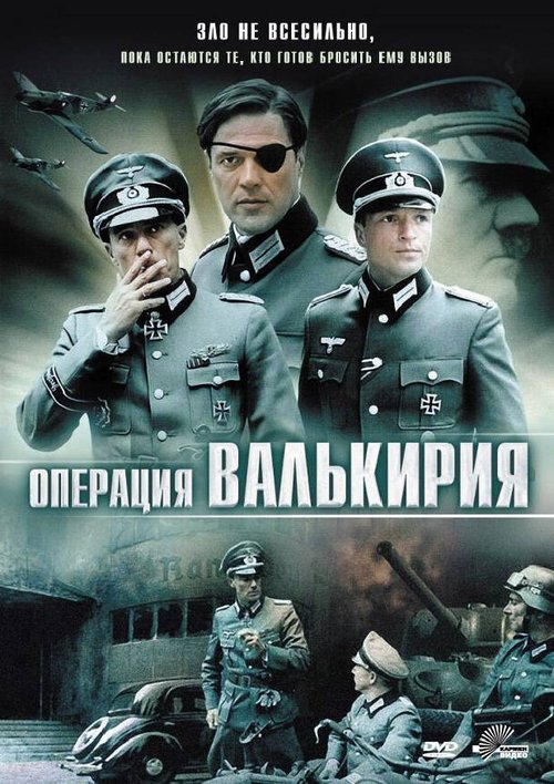 Операция «Валькирия»  (2008)